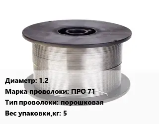 Проволока сварочная 1.2 Сталь: ПРО 71 порошковая 5